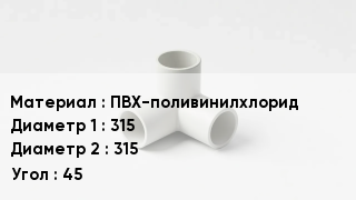 Тройник ПВХ ПВХ-поливинилхлорид 315х315 Угол45